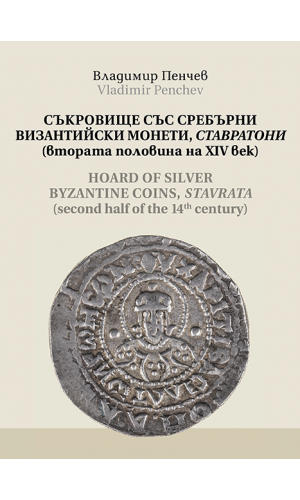 Hoard of Silver Byzantine Coins, Stavrata (second half of the 14th century)